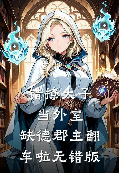 错撩太子当外室，缺德郡主翻车啦无错版