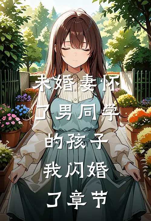 未婚妻怀了男同学的孩子，我闪婚了章节