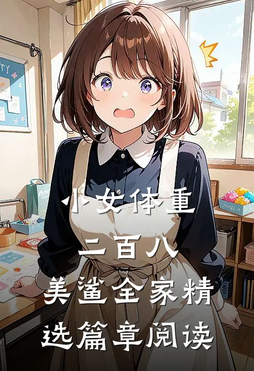 小女体重二百八，美鲨全家精选篇章阅读