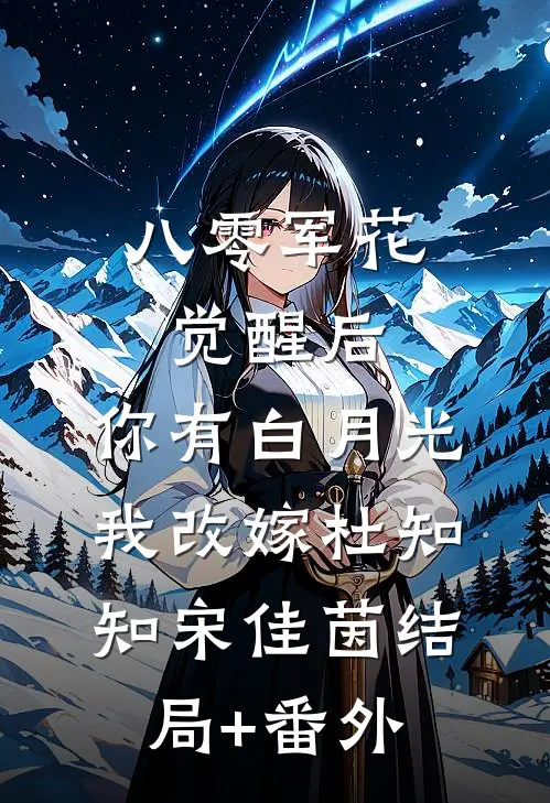 八零军花觉醒后，你有白月光我改嫁杜知知宋佳茵结局+番外