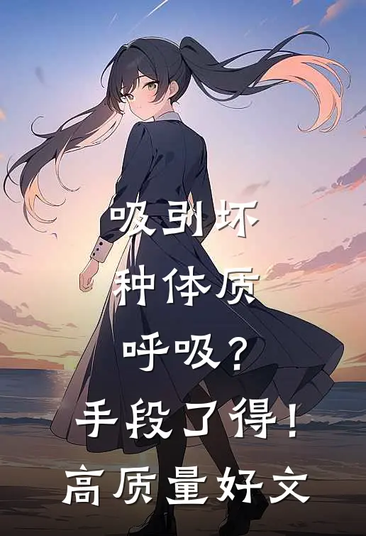 吸引坏种体质，呼吸？手段了得！高质量好文