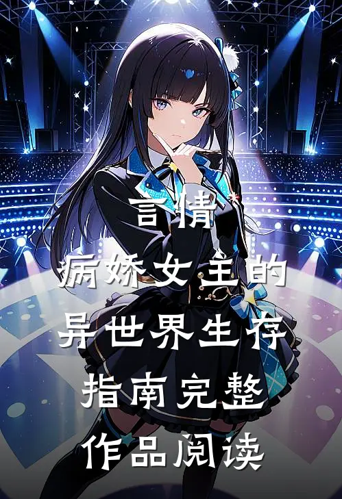 言情：病娇女主的异世界生存指南完整作品阅读