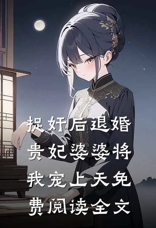 捉奸后退婚：贵妃婆婆将我宠上天免费阅读全文