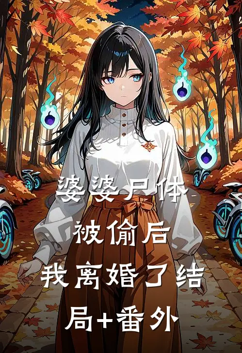 婆婆尸体被偷后，我离婚了结局+番外