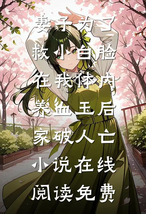妻子为了救小白脸在我体内养血玉后，家破人亡小说在线阅读免费
