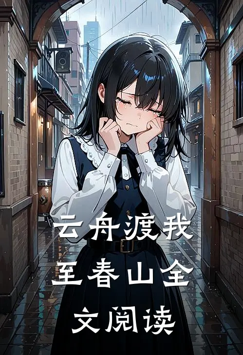 云舟渡我至春山全文阅读