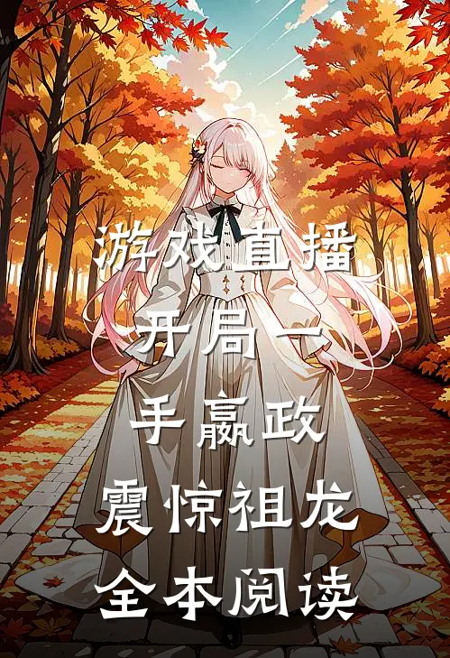 游戏直播：开局一手嬴政，震惊祖龙全本阅读