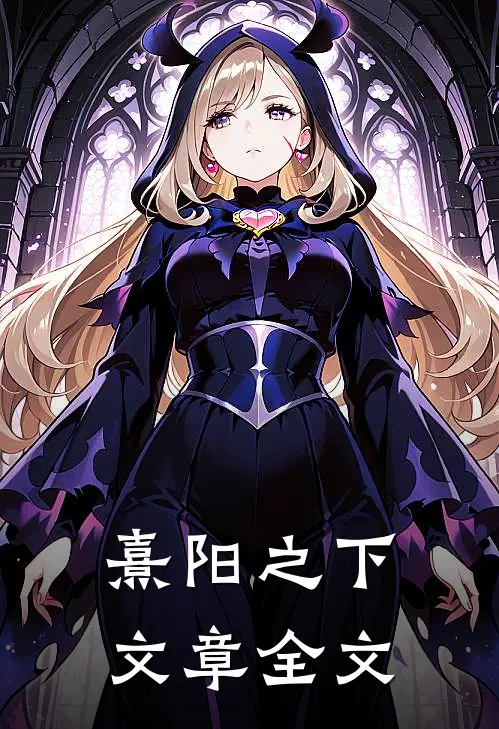 熹阳之下文章全文