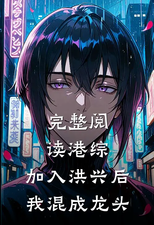完整阅读港综：加入洪兴后，我混成龙头
