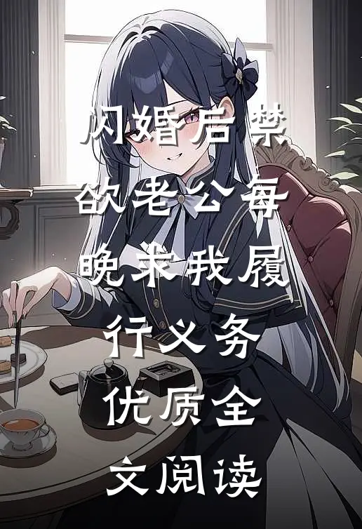 闪婚后禁欲老公每晚求我履行义务优质全文阅读