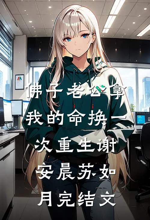 佛子老公拿我的命换一次重生谢安晨苏如月完结文