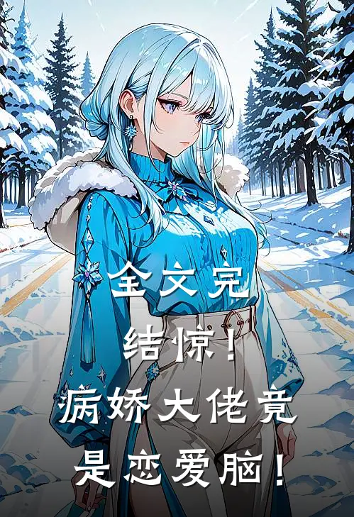 全文完结惊！病娇大佬竟是恋爱脑！