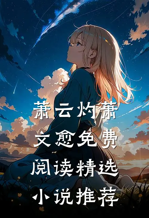 萧云灼萧文愈免费阅读精选小说推荐