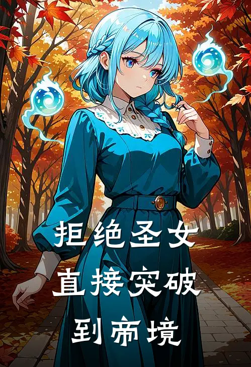 拒绝圣女，直接突破到帝境