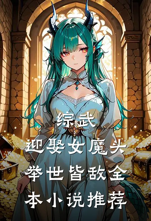综武：迎娶女魔头，举世皆敌全本小说推荐