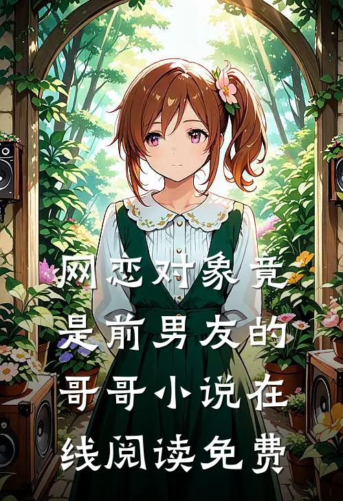 网恋对象竟是前男友的哥哥小说在线阅读免费