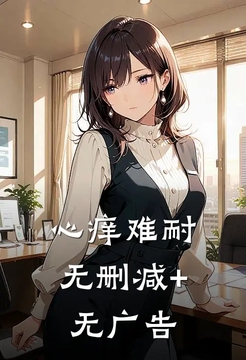 心痒难耐无删减+无广告