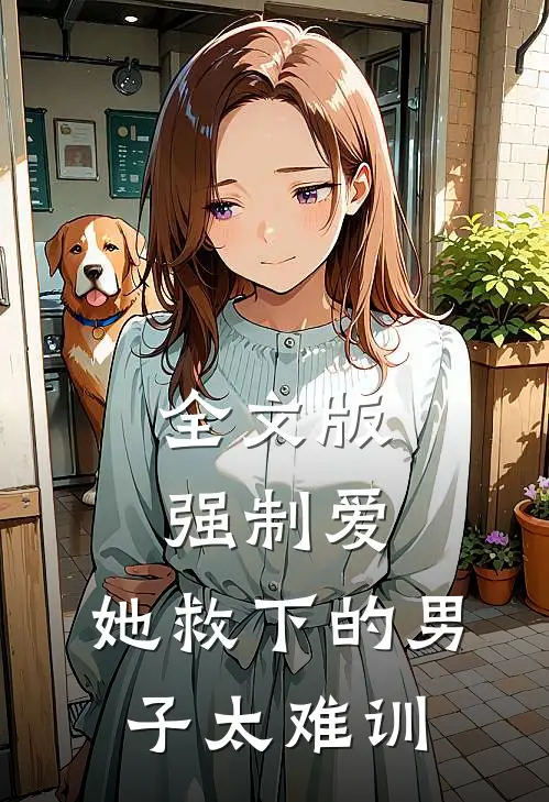 全文版强制爱：她救下的男子太难训