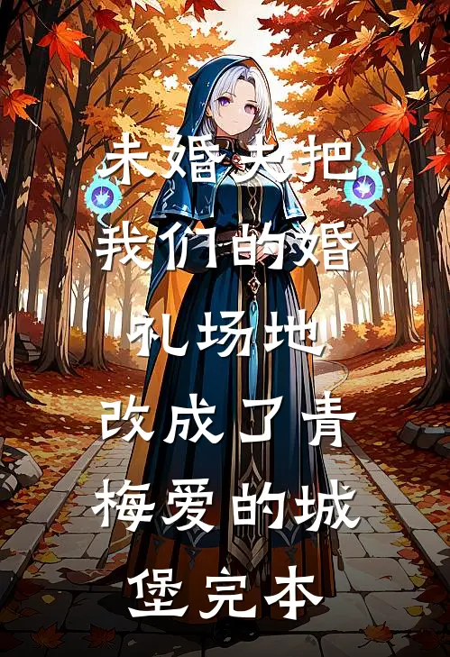 未婚夫把我们的婚礼场地，改成了青梅爱的城堡完本