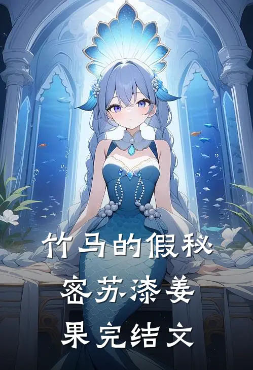 竹马的假秘密苏漆姜果完结文