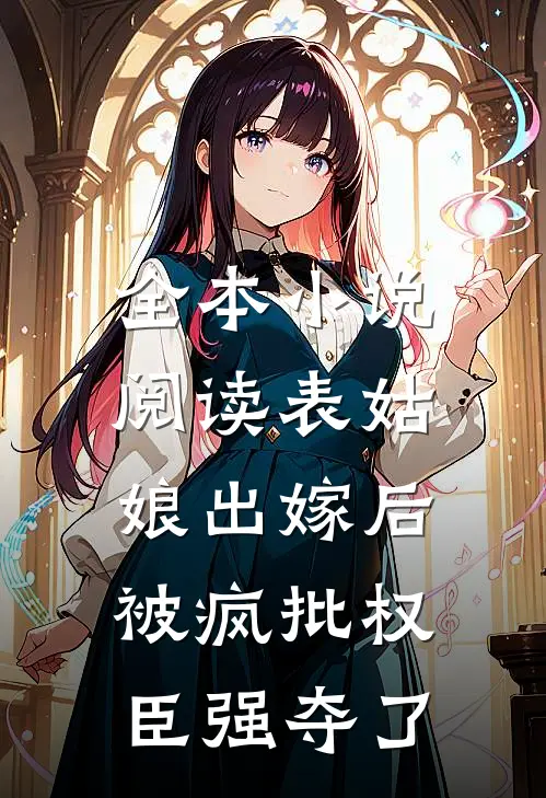 全本小说阅读表姑娘出嫁后,被疯批权臣强夺了