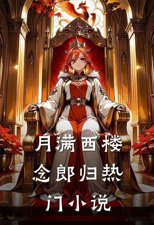 月满西楼念郎归热门小说