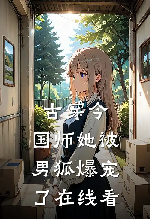古穿今：国师她被男狐爆宠了在线看