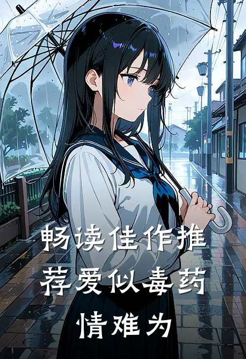 畅读佳作推荐爱似毒药，情难为