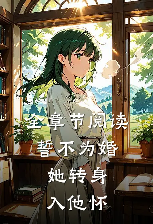全章节阅读誓不为婚：她转身入他怀
