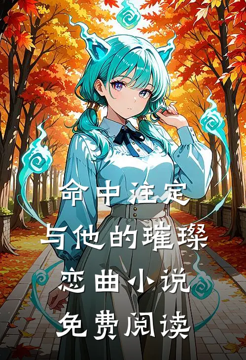 命中注定：与他的璀璨恋曲小说免费阅读