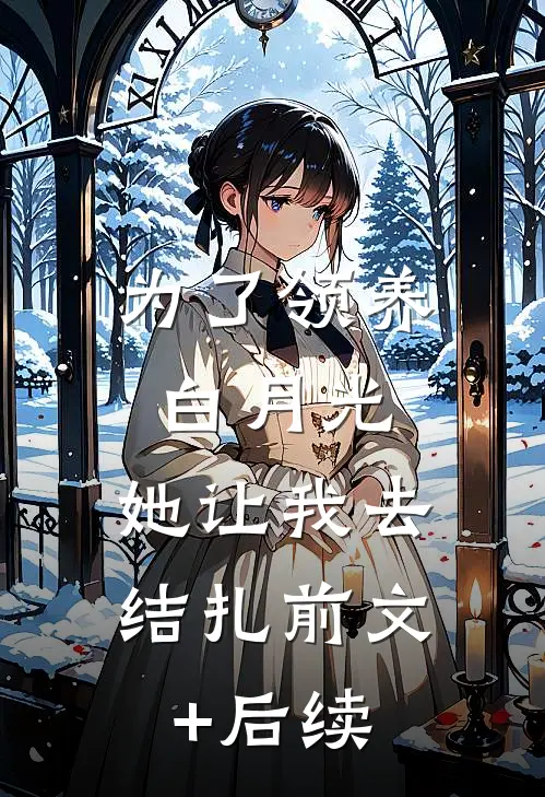 为了领养白月光，她让我去结扎前文+后续