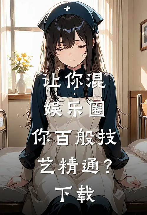 让你混娱乐圈，你百般技艺精通？下载