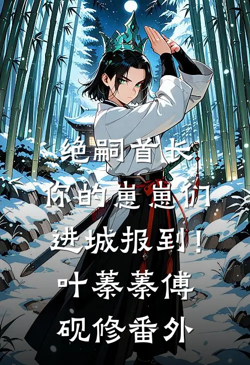 绝嗣首长：你的崽崽们进城报到！叶蓁蓁傅砚修番外