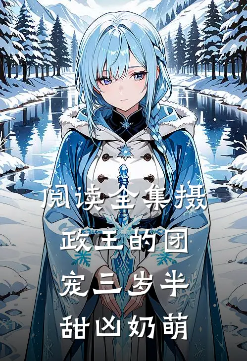 阅读全集摄政王的团宠三岁半甜凶奶萌