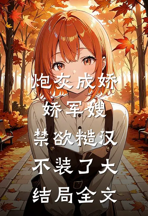 炮灰成娇娇军嫂，禁欲糙汉不装了大结局全文