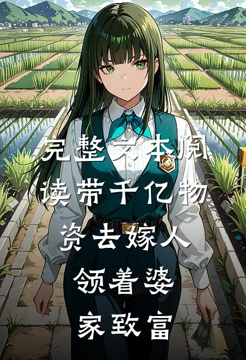 完整文本阅读带千亿物资去嫁人，领着婆家致富