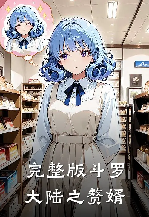 完整版斗罗大陆之赘婿，