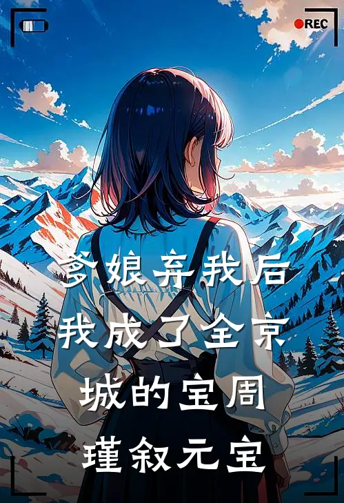 爹娘弃我后，我成了全京城的宝周瑾叙元宝