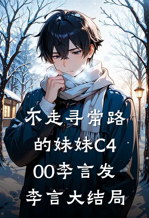不走寻常路的妹妹C400李言发李言大结局