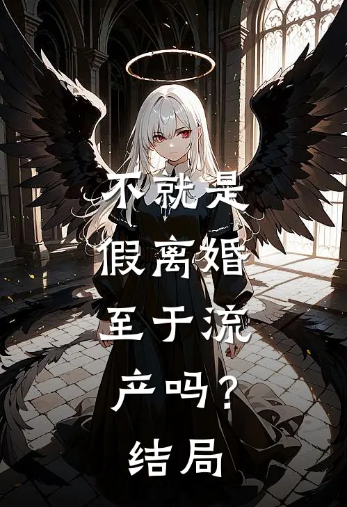不就是假离婚，至于流产吗？结局