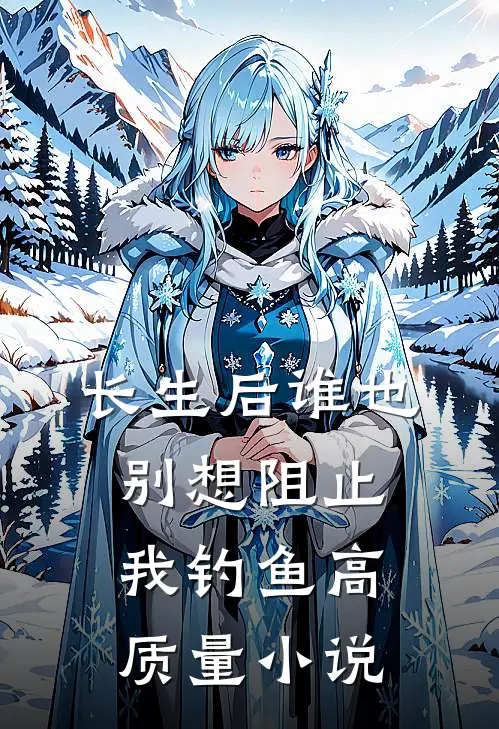 长生后谁也别想阻止我钓鱼高质量小说