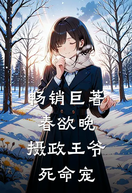 畅销巨著春欲晚：摄政王爷死命宠