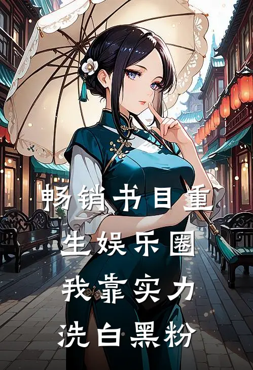 畅销书目重生娱乐圈我靠实力洗白黑粉