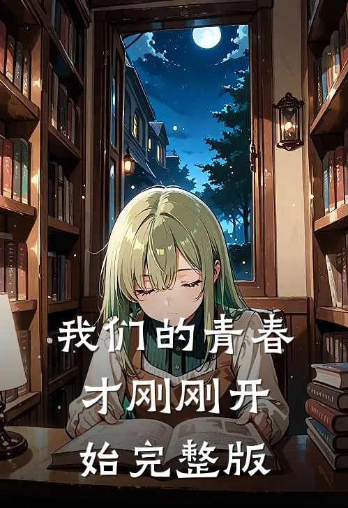我们的青春才刚刚开始完整版