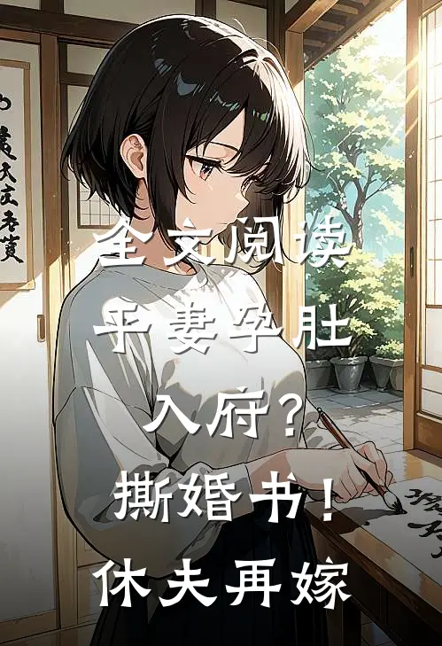 全文阅读平妻孕肚入府？撕婚书！休夫再嫁