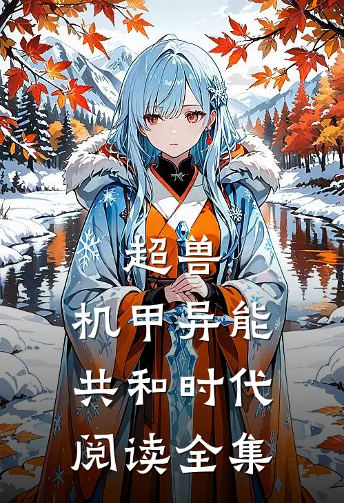 超兽：机甲异能共和时代阅读全集