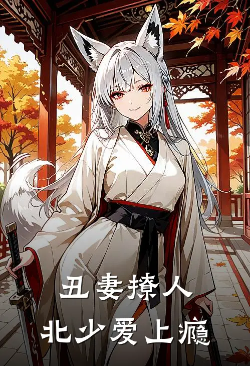 丑妻撩人：北少爱上瘾