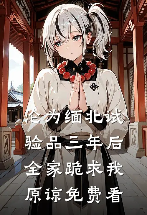 沦为缅北试验品三年后，全家跪求我原谅免费看