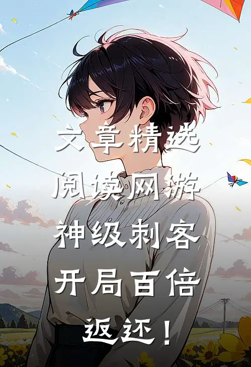 文章精选阅读网游：神级刺客，开局百倍返还！