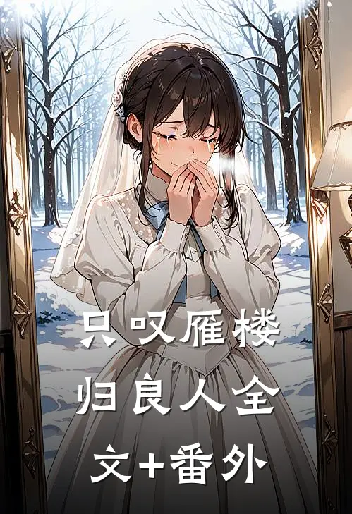 只叹雁楼归良人全文+番外